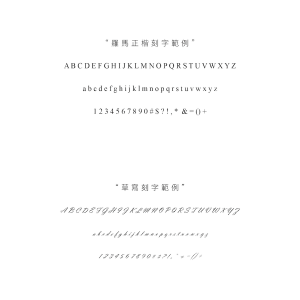 刻字範例拷貝 2